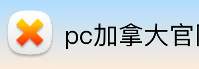 pc加拿大官网网站 logo